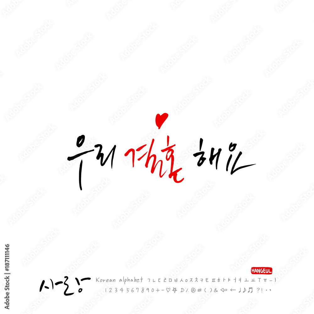 사랑합니다 / 한글 캘리그라피 디자인 사랑합니다 / 한글 캘리그라피 디자인