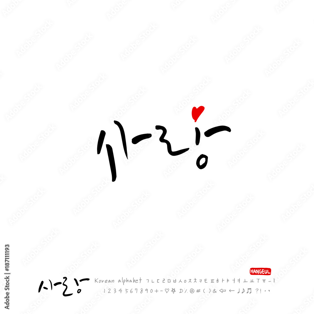 Fototapeta premium 사랑합니다 / 한글 캘리그라피 디자인