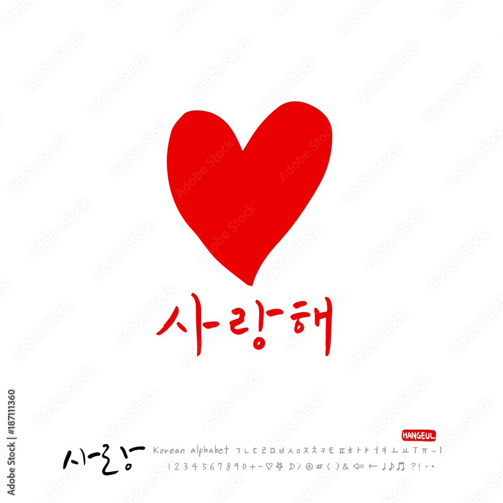 사랑합니다 / 한글 캘리그라피 디자인 사랑합니다 / 한글 캘리그라피 디자인