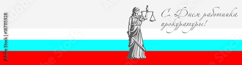 С днем работника прокуратуры