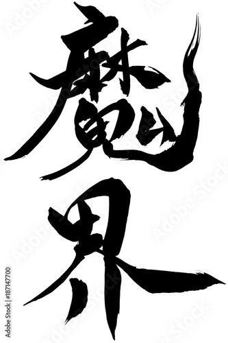 筆文字　「魔界」