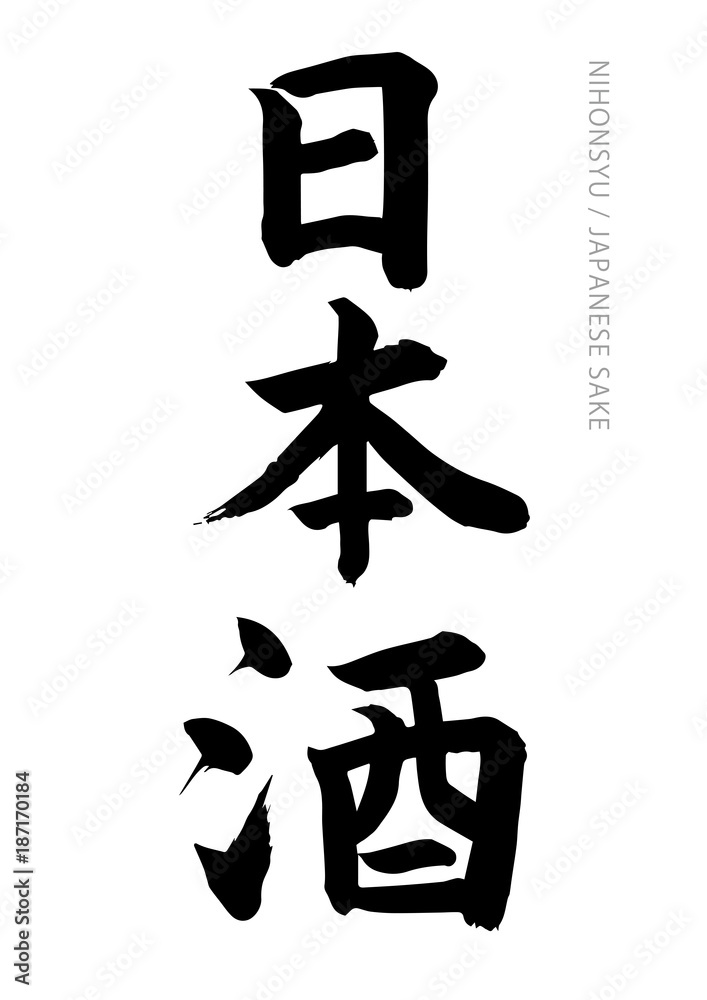 日本酒 筆文字 楷書体 Stock ベクター Adobe Stock