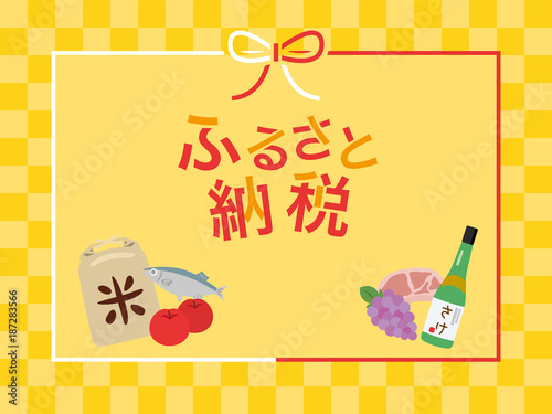 ふるさと納税　イメージ