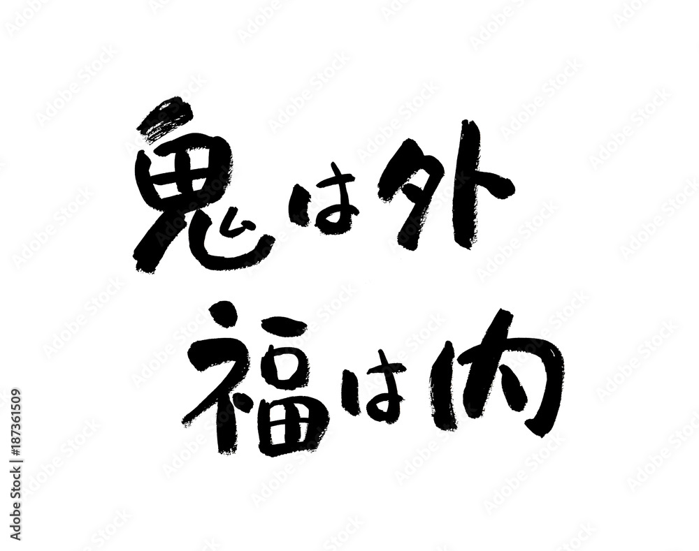 Naklejka premium 鬼は外 福は内 文字