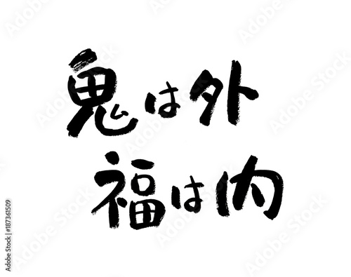 鬼は外 福は内 文字 Stock Illustration Adobe Stock