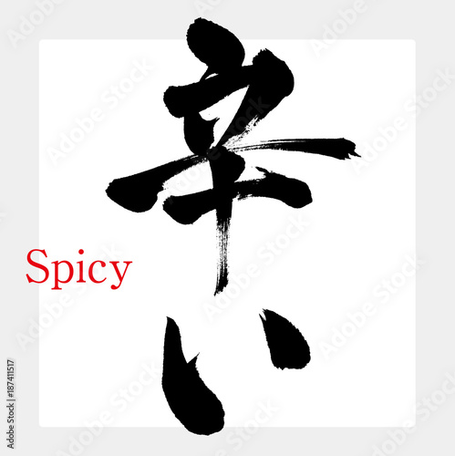 辛い・味（筆文字・手書き）