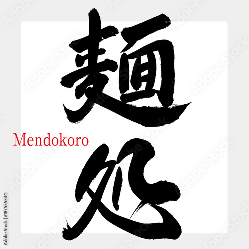 麺処・めんどころ（筆文字・手書き）