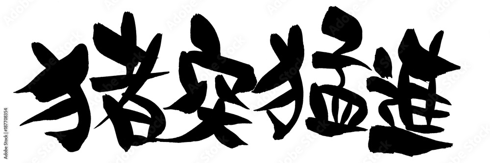 猪突猛進 là gì? Cách đọc, phiên âm & nghĩa của từ 猪突猛進