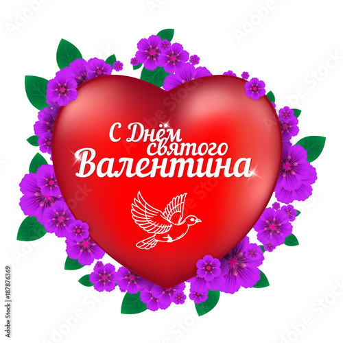 Happy Valentine's Day greeting card with red heart and flowers isolated on white background with russian text (eng.: Saint Valentine's Day). Perfect to use in web design and other creative projects