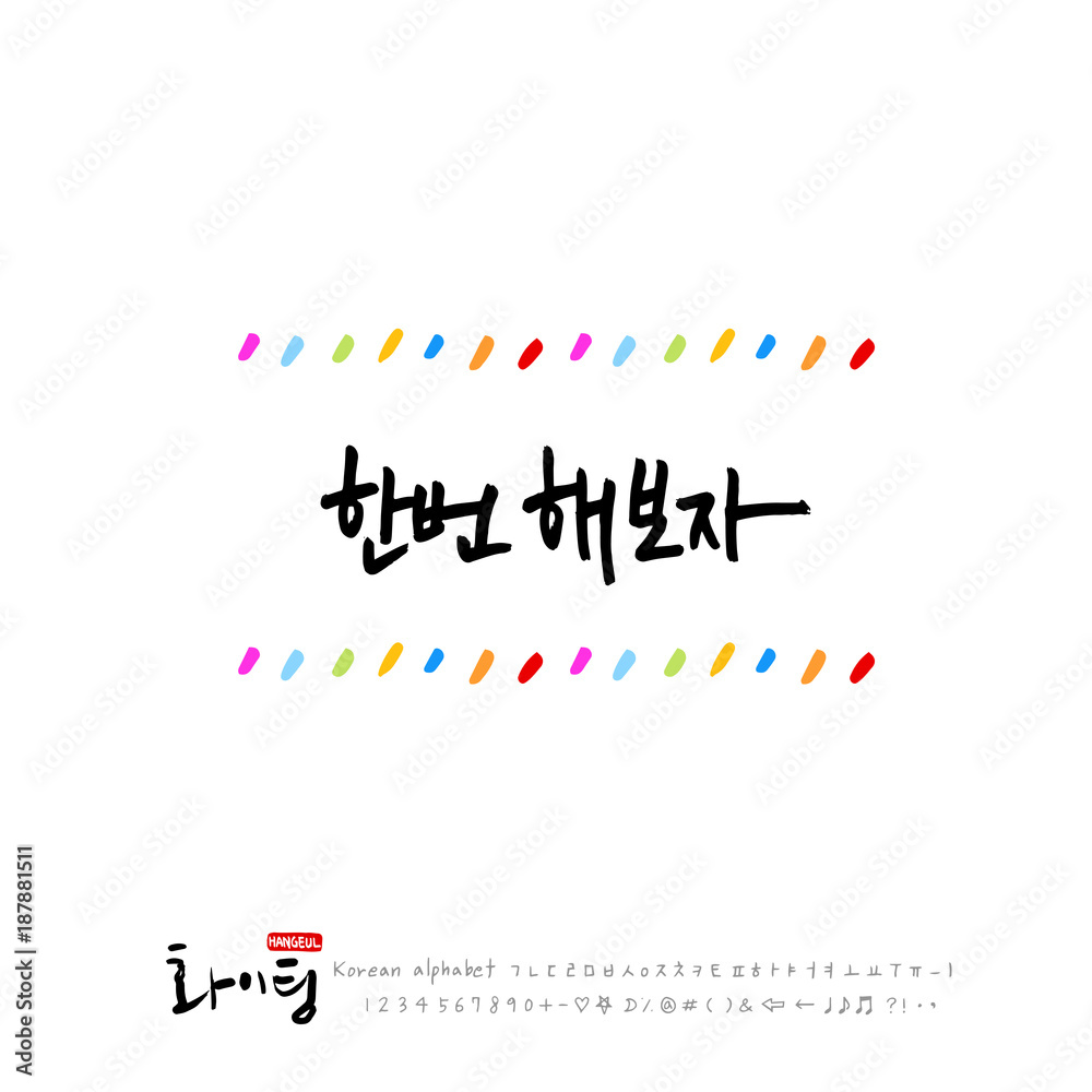 한글 캘리그라피 / 한국의 응원 메지시 / 인사 글귀
