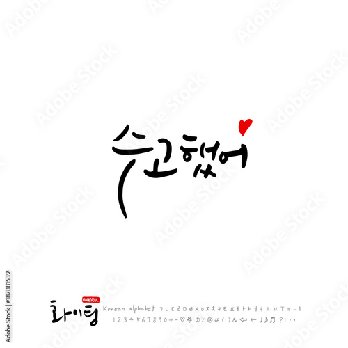 한글 캘리그라피 / 한국의 응원 메지시 / 인사 글귀