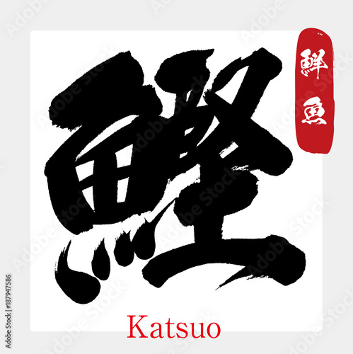 鰹 かつお カツオ 鮮魚 筆文字 手書き Stock ベクター Adobe Stock