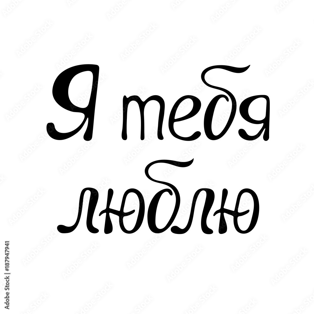 Valentine's day calligraphy phrase - I love you in Russian. Handwritten modern lettering.