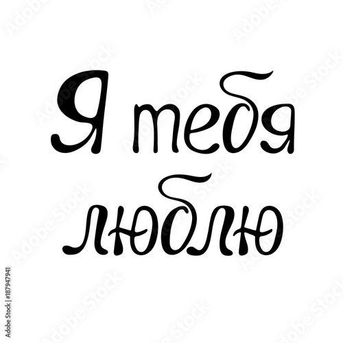 Valentine's day calligraphy phrase - I love you in Russian. Handwritten modern lettering.