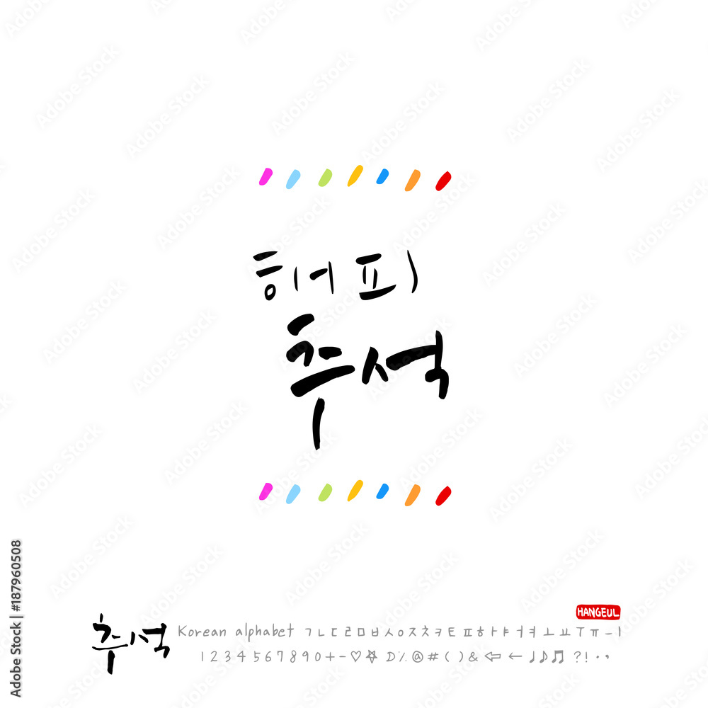 한국의 명절 / 추석 / 한가위