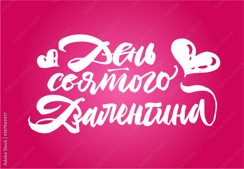 Valentine's Day in Russian lettering