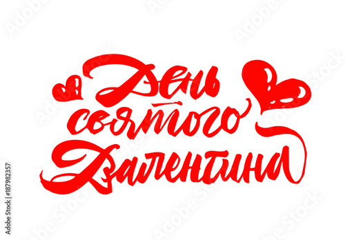 Valentine's Day in Russian lettering