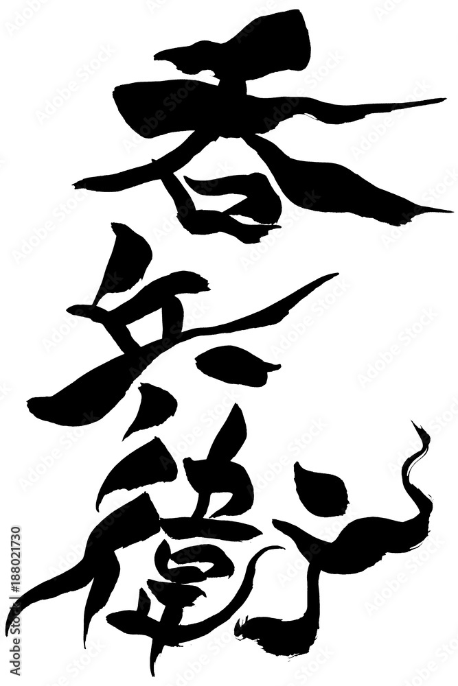 筆文字 呑兵衛 筆文字 呑兵衛