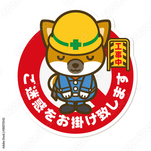 はたらく犬。工事中サイン