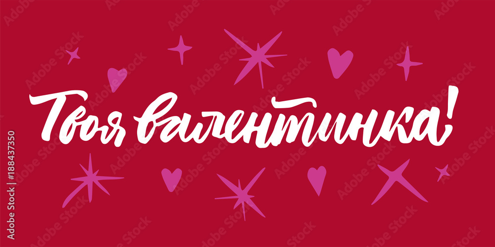 Valentine's Day in Russian lettering. Brush pen calligraphy hand drawn. White on red and pink hearts. Postcard. Your Valentine.