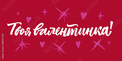 Valentine's Day in Russian lettering. Brush pen calligraphy hand drawn. White on red and pink hearts. Postcard. Your Valentine.