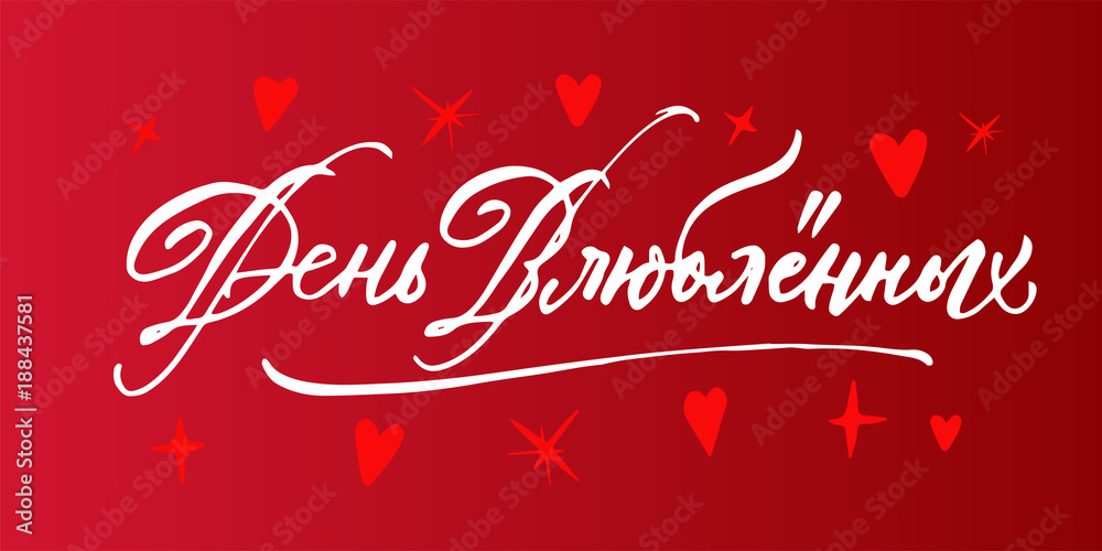 Valentine's Day in Russian lettering. Brush pen handwriting calligraphy. White on red inscription with hearts. Postcard.