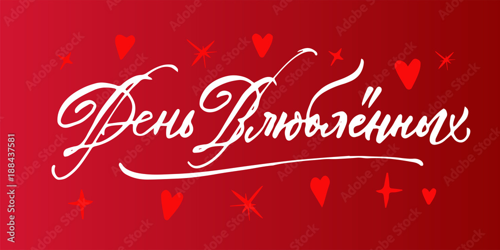 Valentine's Day in Russian lettering. Brush pen handwriting calligraphy. White on red inscription with hearts. Postcard. Valentine's Day in Russian lettering. Brush pen handwriting calligraphy. White on red inscription with hearts. Postcard.