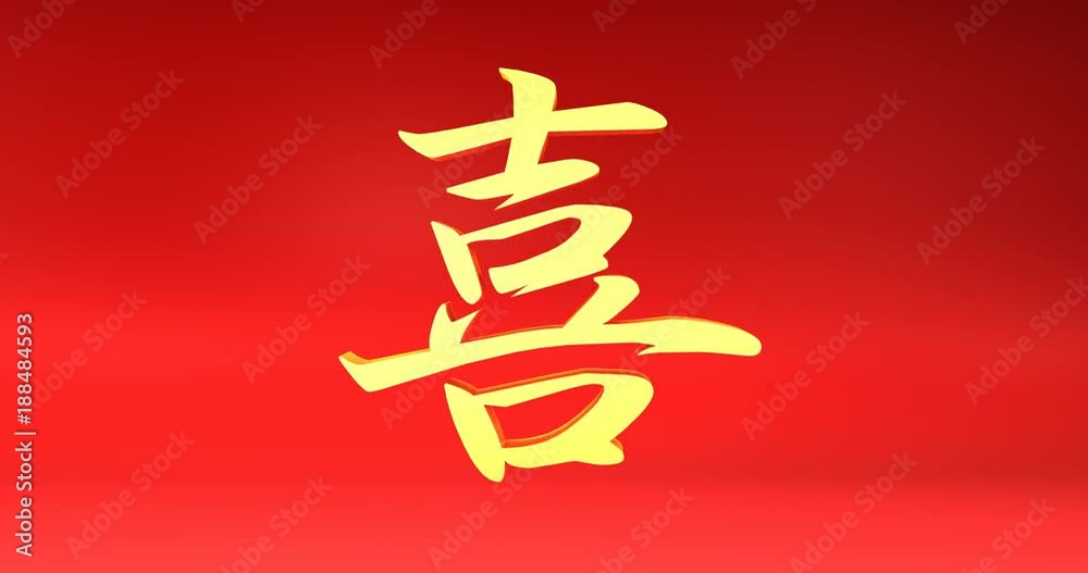 Happiness in Chinese Calligraphy Rotating and Looping Happiness in Chinese Calligraphy Rotating and Looping