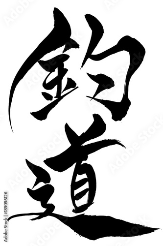 筆文字　釣道