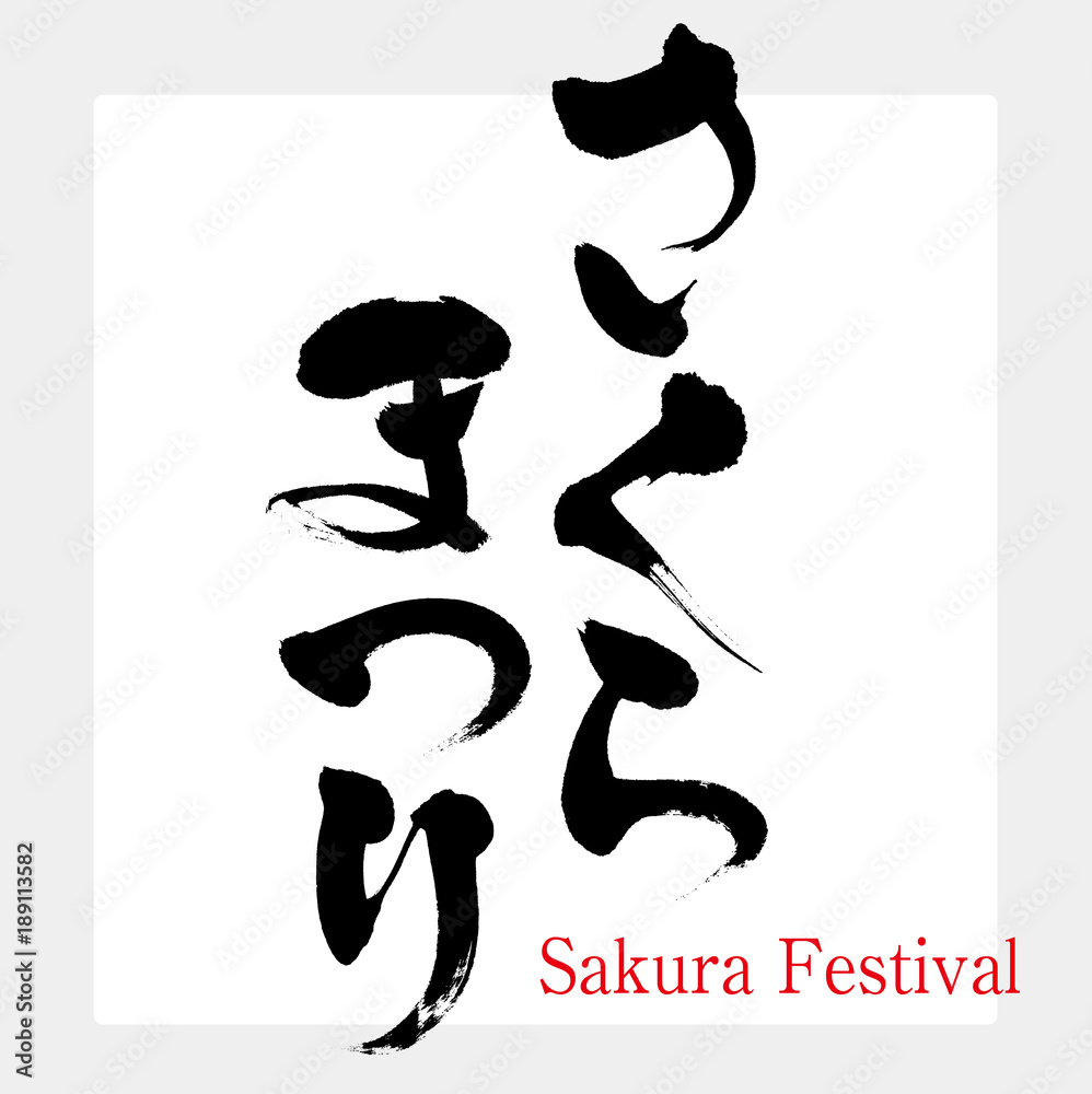 さくらまつり 桜祭り 筆文字 手書き Stock Vector Adobe Stock