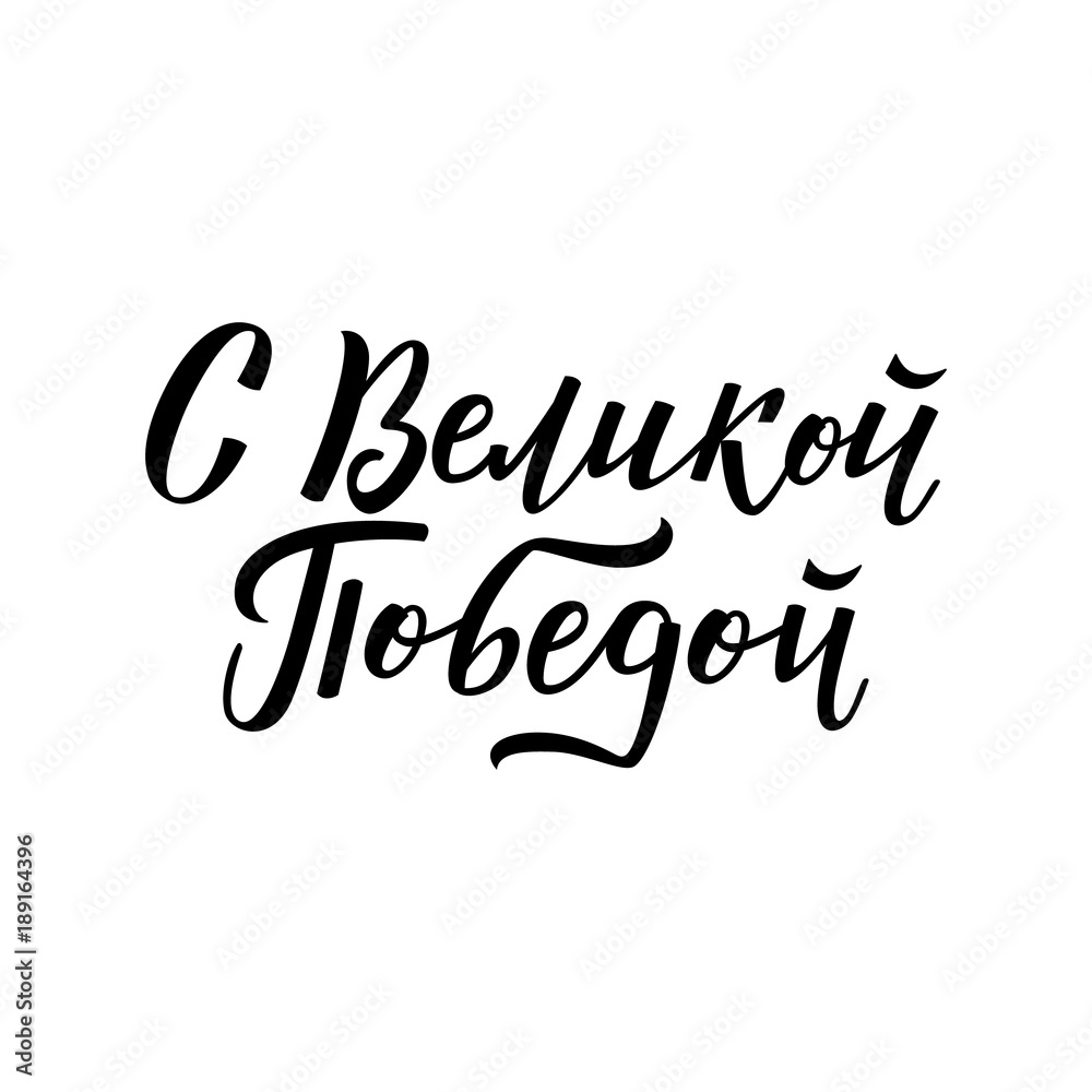 Vector May 9 Victory day, Russian traditional holiday. With great victory - russian text. Lettering hand drawn inscription for greeting, congratulatory card. Isolated illustration, white background Vector May 9 Victory day, Russian traditional holiday. With great victory - russian text. Lettering hand drawn inscription for greeting, congratulatory card. Isolated illustration, white background