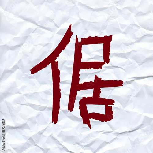 vector draw Chinese character means arrogant