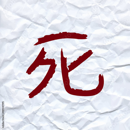 vector draw Chinese character means death