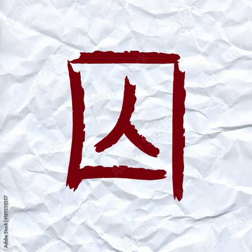 vector draw Chinese character means prisoner