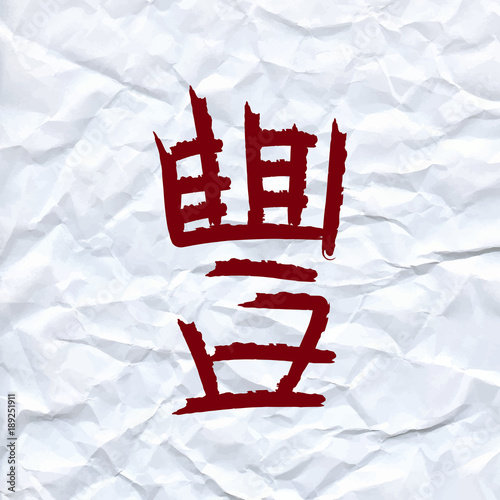 vector draw Chinese character means abundance