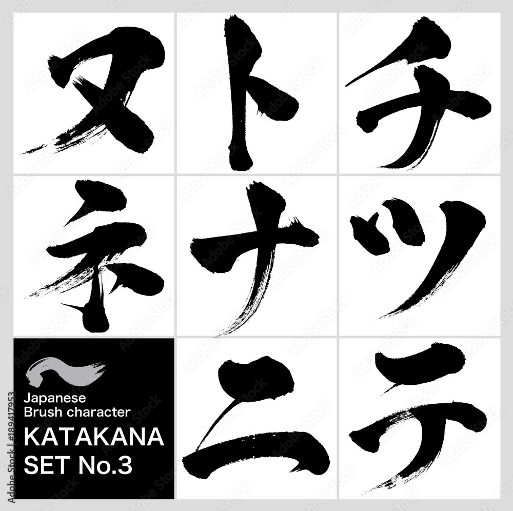 チ ネ カタカナ 筆文字 手書き Stock Vector Adobe Stock チ ネ カタカナ 筆文字 手書き Stock Vector Adobe Stock