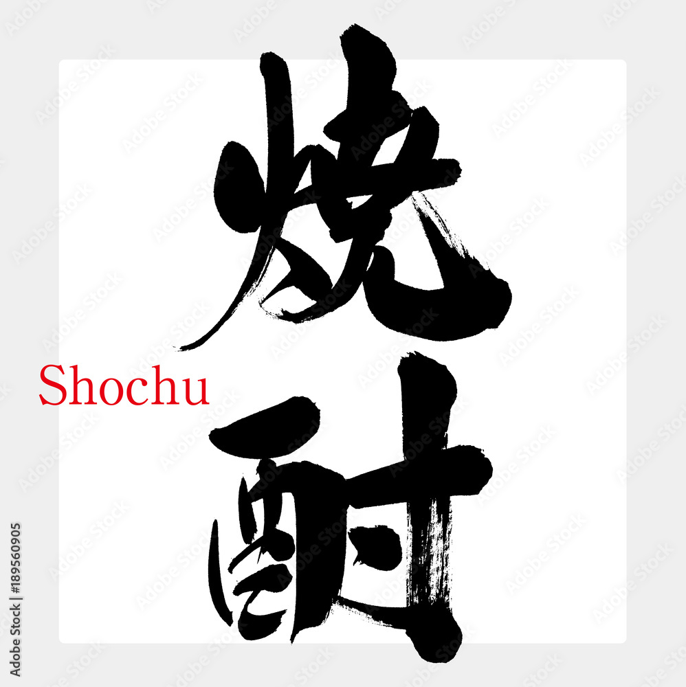 焼酎 Shochu 筆文字 手書き Stock ベクター Adobe Stock