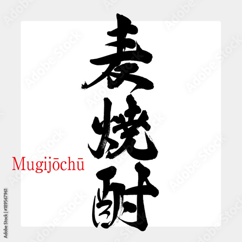 麦焼酎（筆文字・手書き）