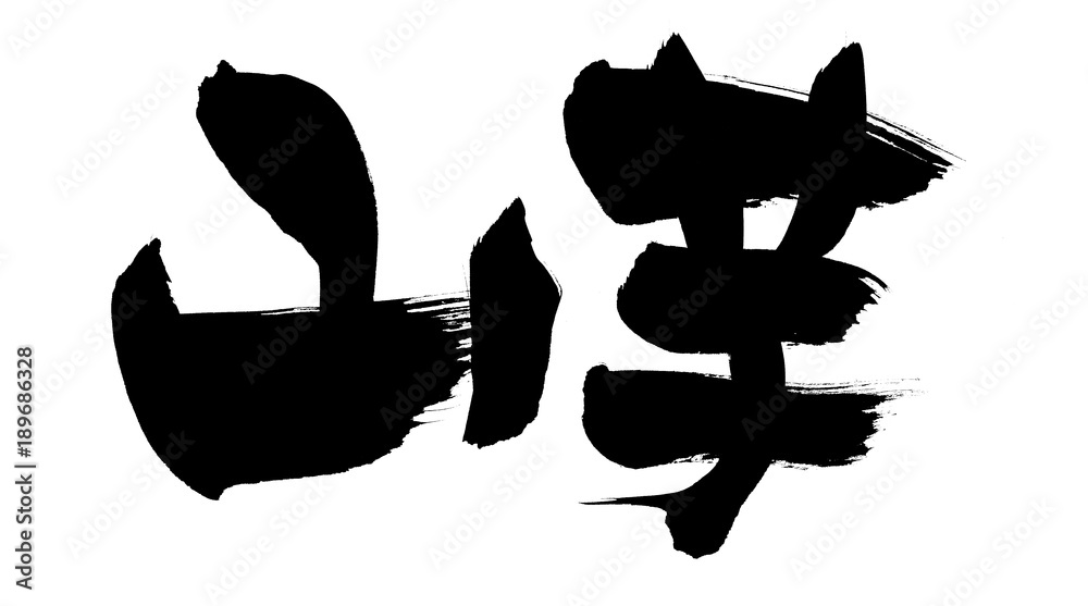 筆文字 山芋 イラスト Stock イラスト Adobe Stock
