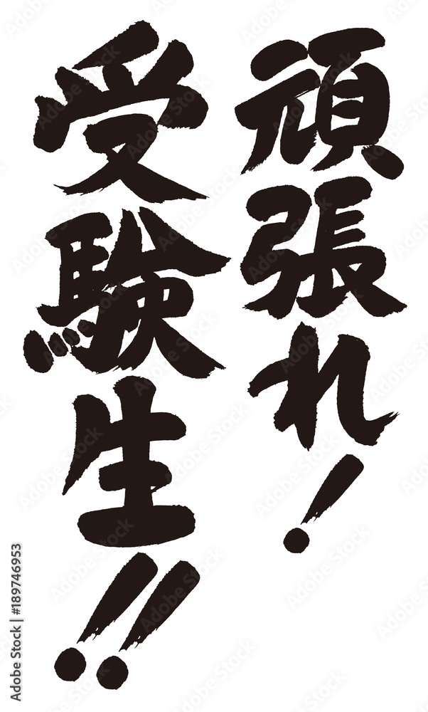 頑張れ受験生のカリグラフィー / Left, Students who take the exam!! / Right, Do your best!(Japanese) (Japanese) 頑張れ受験生のカリグラフィー / Left, Students who take the exam!! / Right, Do your best!(Japanese) (Japanese)
