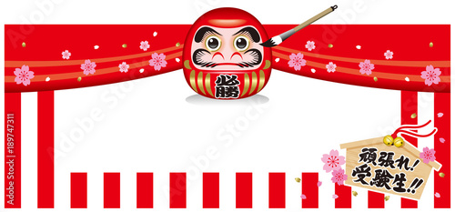 受験の応援。バックグラウンド/ Exam, Cheering goods. Background.
