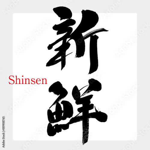 新鮮（筆文字・手書き）