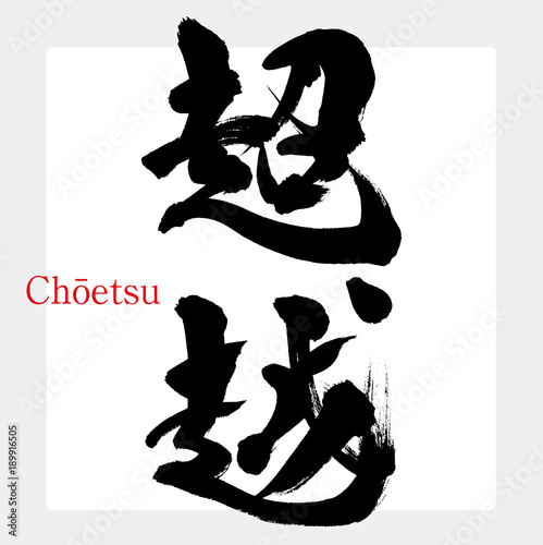 超越（筆文字・手書き）