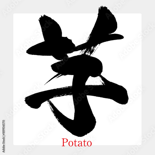 芋（筆文字・手書き）