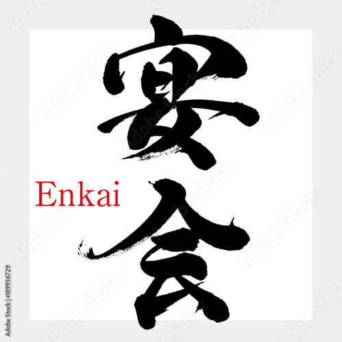 宴会（筆文字・手書き）