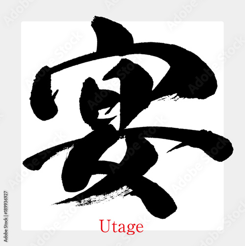 宴（筆文字・手書き）