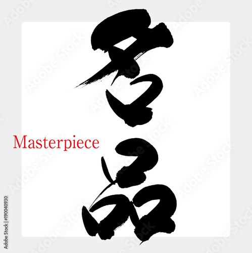 名品（筆文字・手書き）