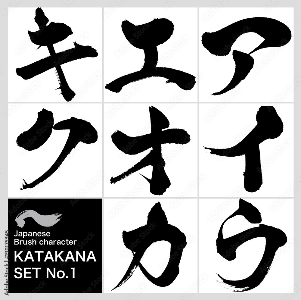 ア ク カタカナ 筆文字 手書き Stock Vektorgrafik Adobe Stock