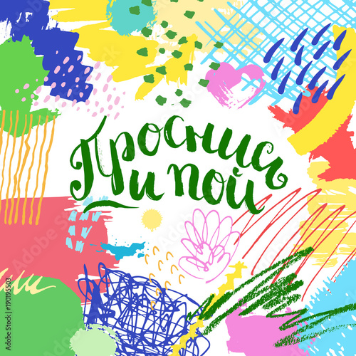 Colorful artistic creative card in Russian language