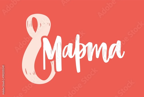 International Women s Day greeting card or party invitation template with 8 march inscription in Russian handwritten with calligraphic font on bright red background. Decorative vector illustration.
